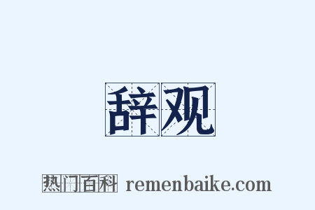 辞观是什么意思的图片